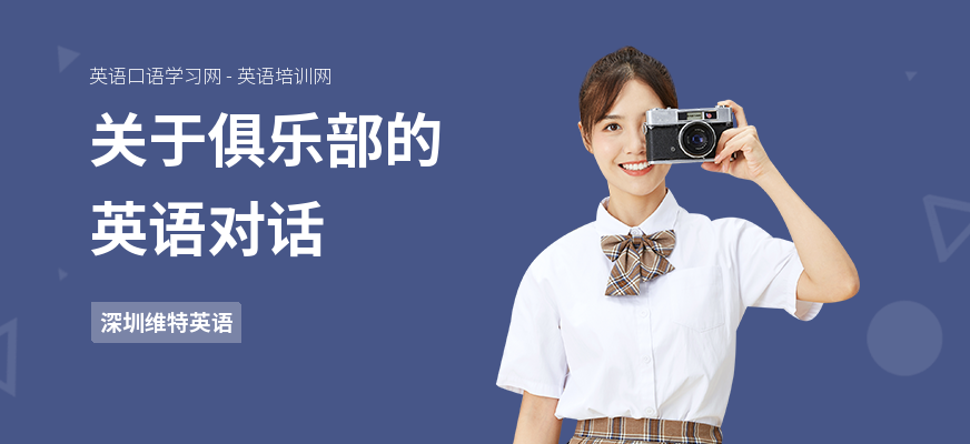 关于俱乐部的英语对话