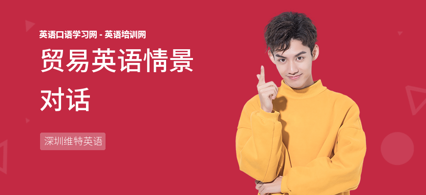 贸易英语情景对话