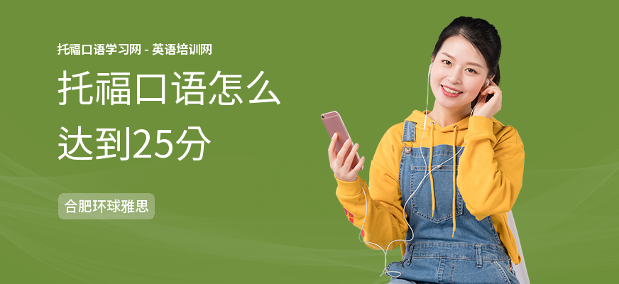 托福口语怎么达到25分
