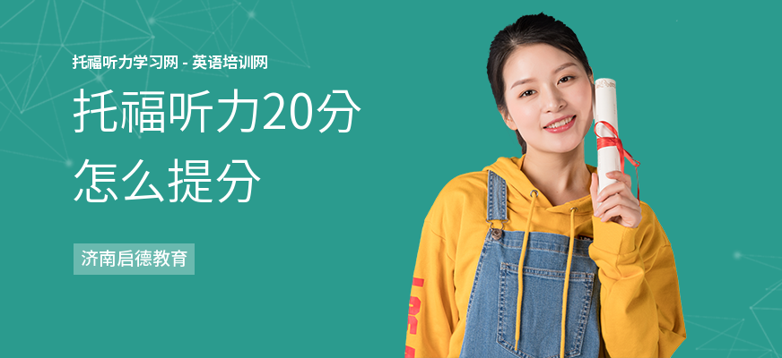 托福听力20分怎么提分