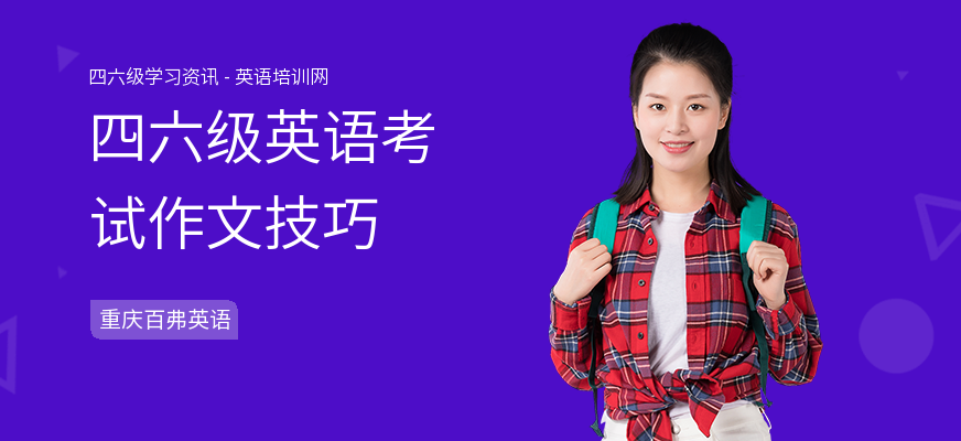 四六级英语考试作文技巧