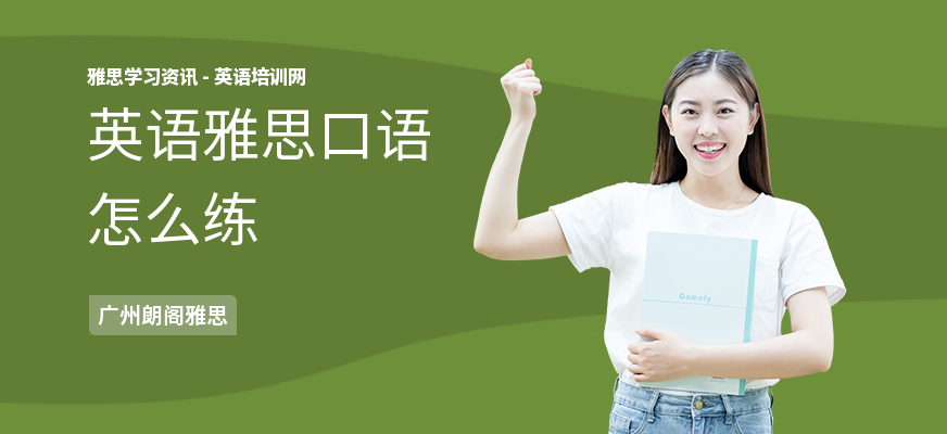 英语雅思口语怎么练