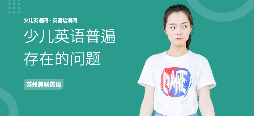 少儿英语普遍存在的问题