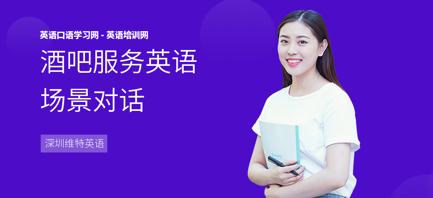 酒吧服务英语场景对话