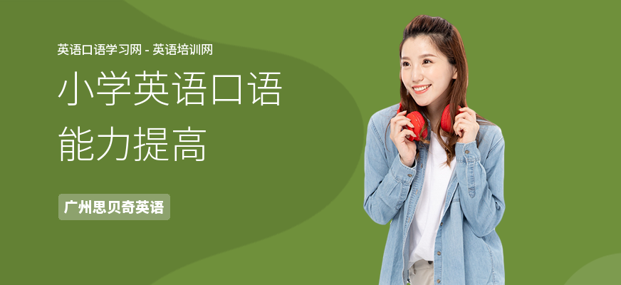 小学英语口语能力提高