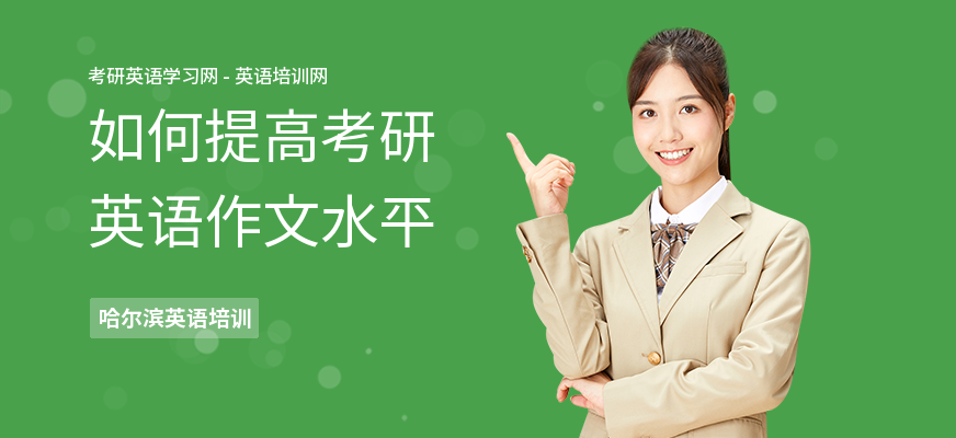 如何提高考研英语作文水平
