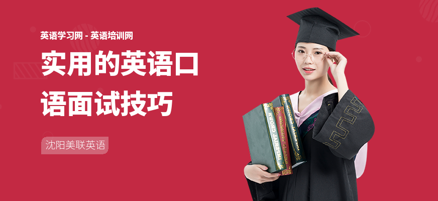 实用的英语口语面试技巧