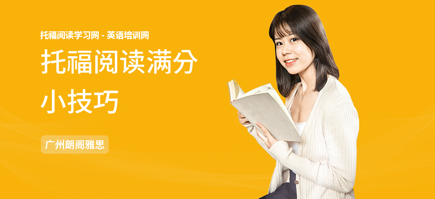 托福阅读满分小技巧
