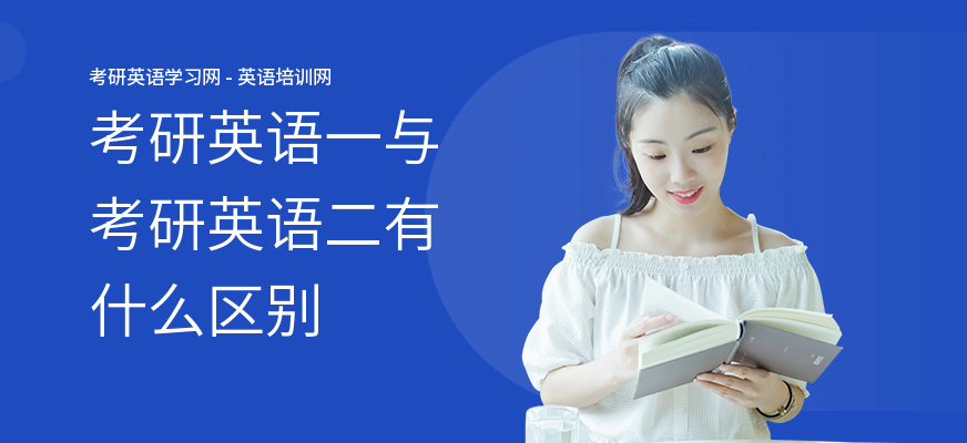 考研英语一与考研英语二有什么区别