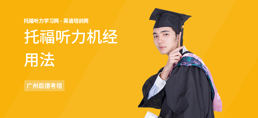托福听力机经用法