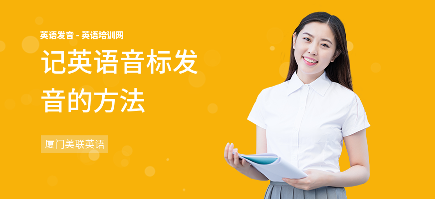 记英语音标发音的方法