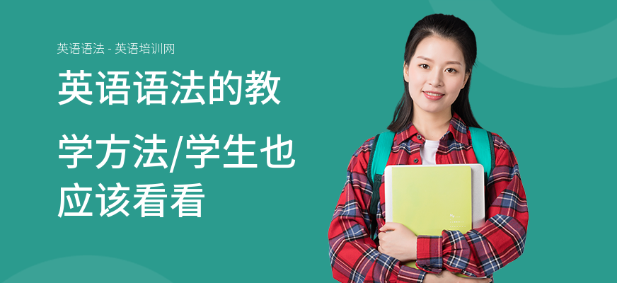 英语语法的教学方法,学生也应该看看