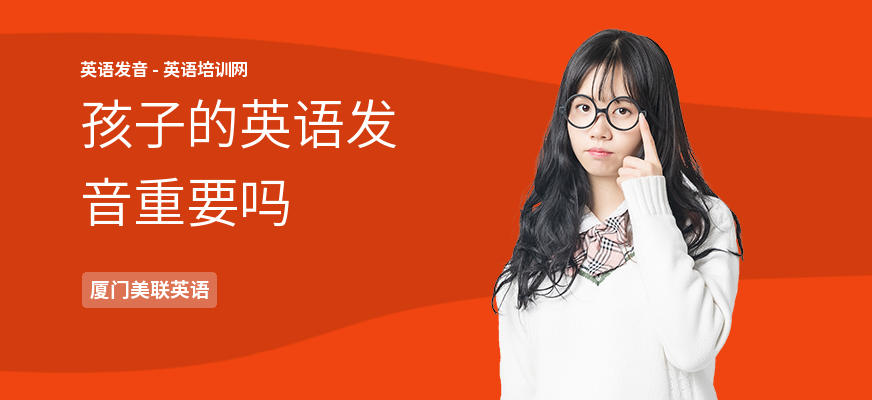 孩子的英语发音重要吗