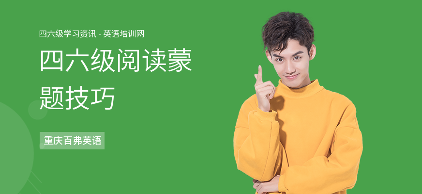 四六级阅读蒙题技巧