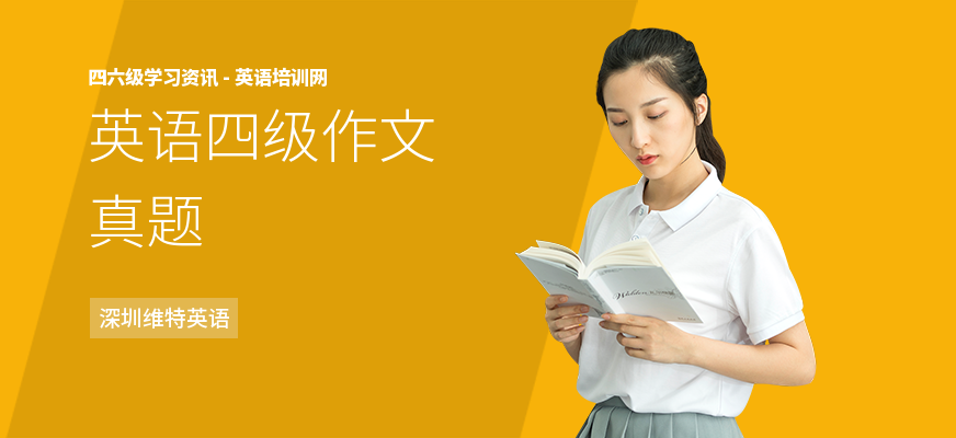 英语四级作文真题