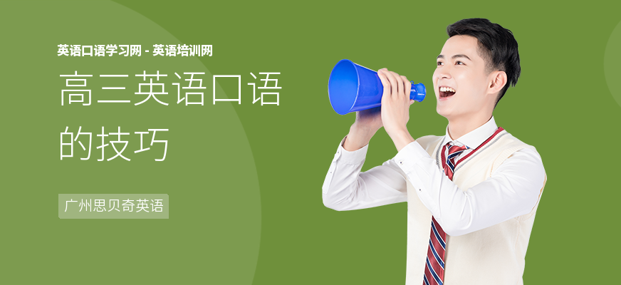 高三英语口语的技巧