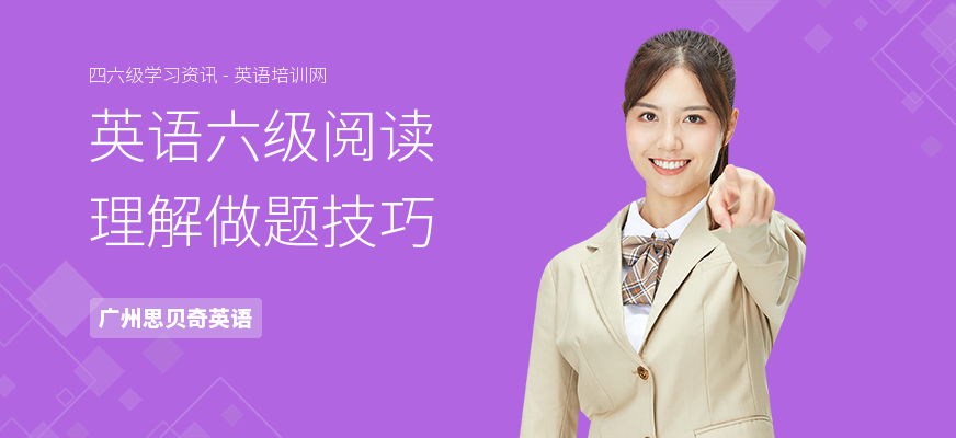 英语六级阅读理解做题技巧