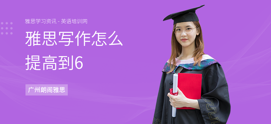 雅思写作怎么提高到6