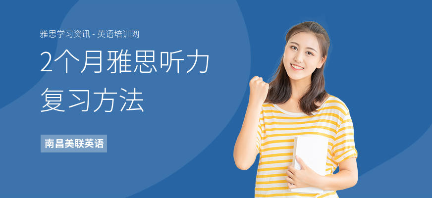 2个月雅思听力复习方法