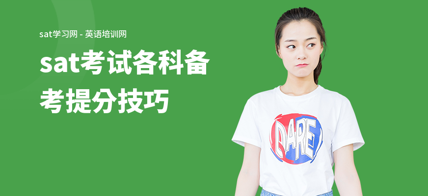 sat考试各科备考提分技巧