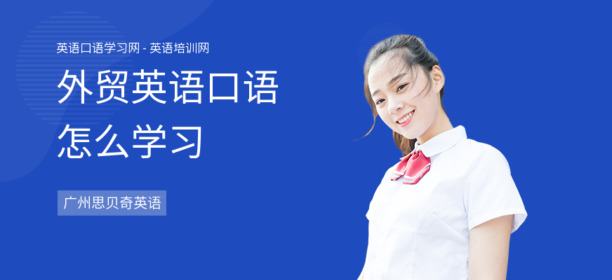 外贸英语口语怎么学习