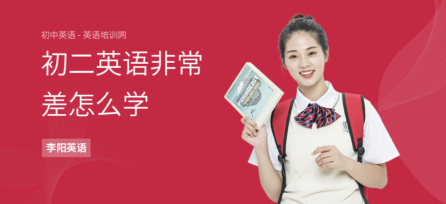 初二英语非常差怎么学