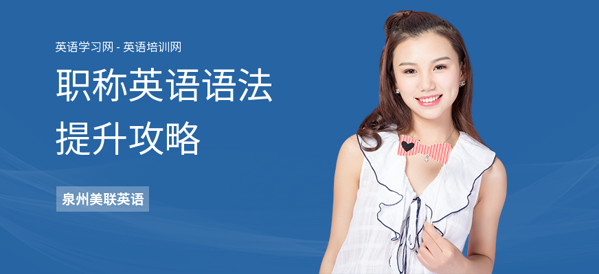 职称英语语法提升攻略