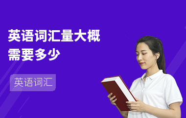 英语词汇量大概需要多少