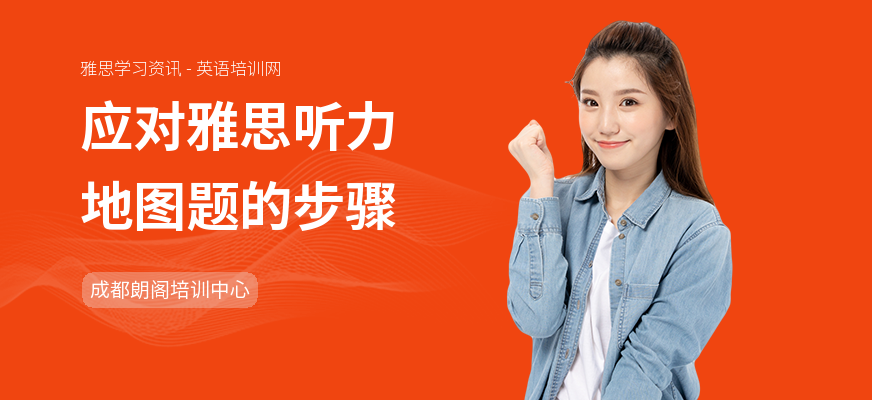 应对雅思听力地图题的步骤