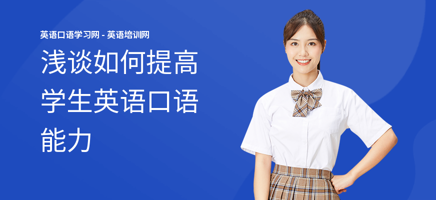 浅谈如何提高学生英语口语能力