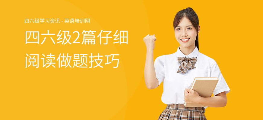 四六级2篇仔细阅读做题技巧