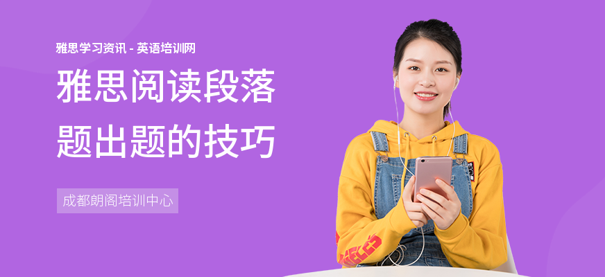 雅思阅读段落题出题的技巧