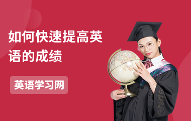 如何快速提高英语的成绩