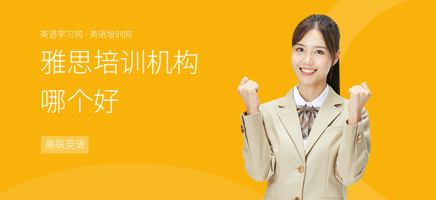 雅思培训机构哪个好