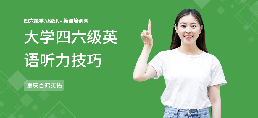 大学四六级英语听力技巧
