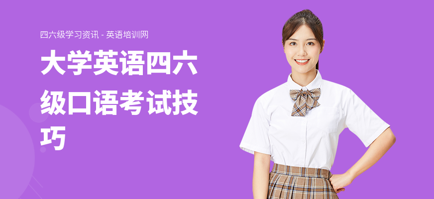 大学英语四六级口语考试技巧