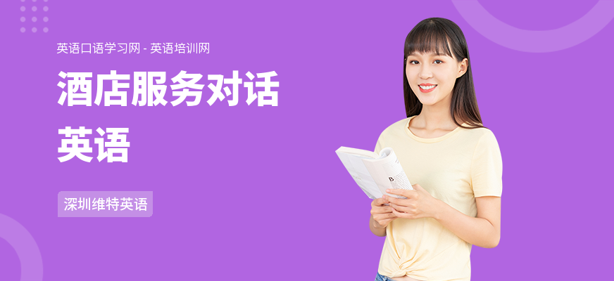 酒店服务对话英语