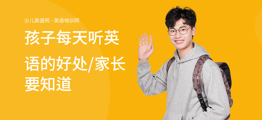 孩子每天听英语的好处,家长要知道