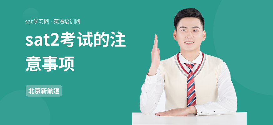sat2考试的注意事项