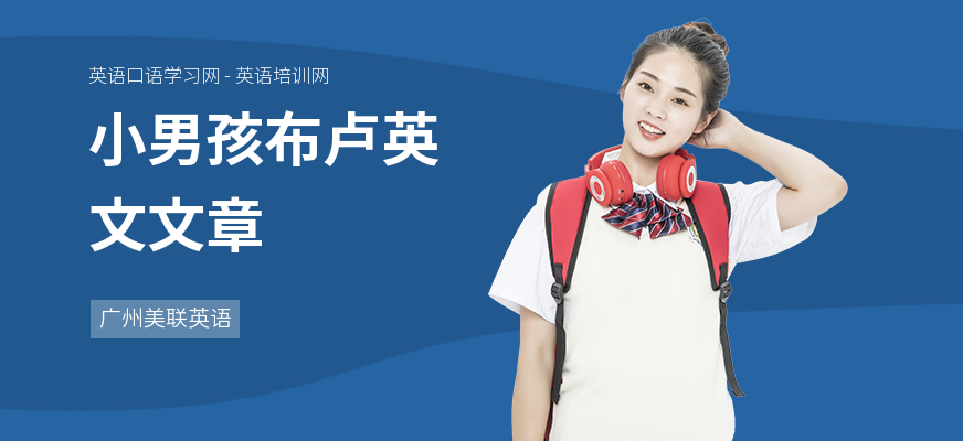小男孩布卢英文文章