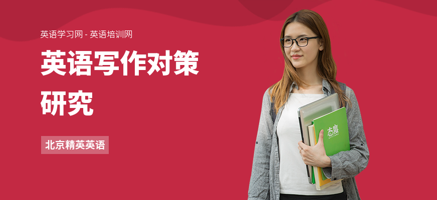 英语写作对策研究