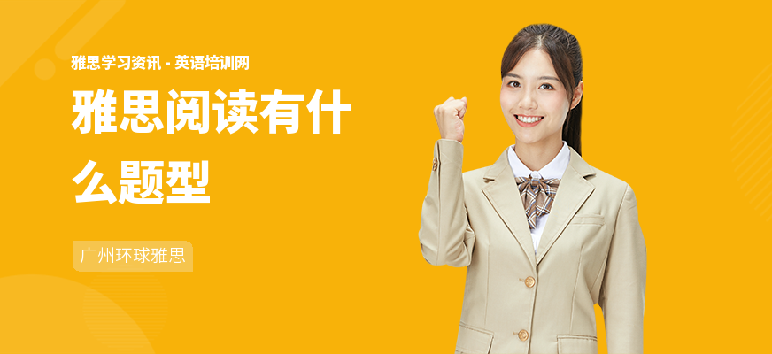 雅思阅读有什么题型
