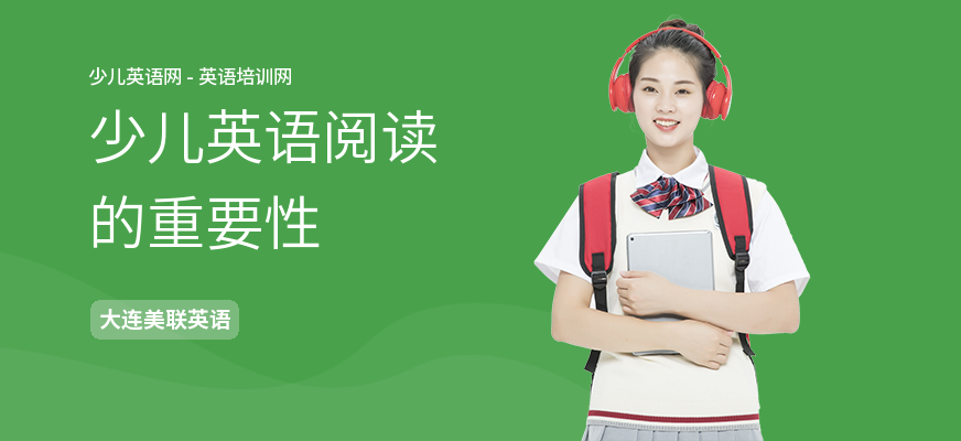 少儿英语阅读的重要性
