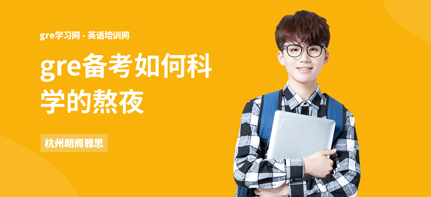 gre备考如何科学的熬夜