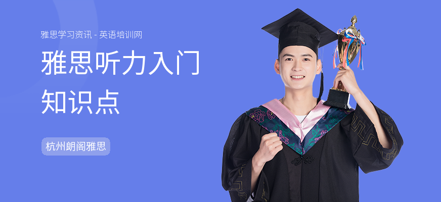 雅思听力入门知识点