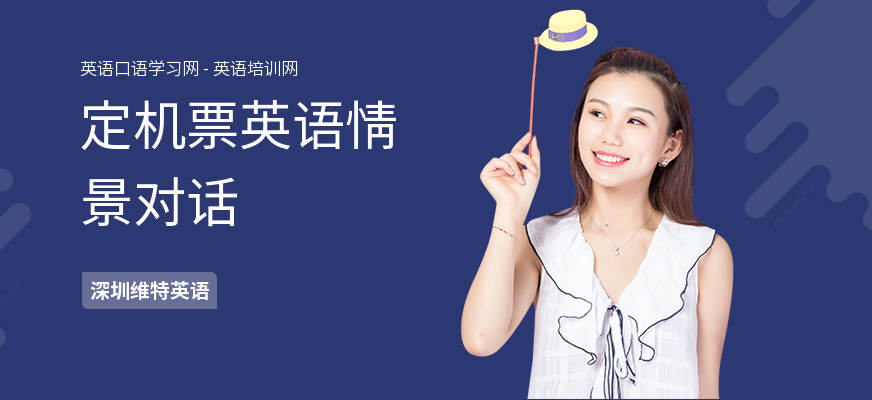 定机票英语情景对话