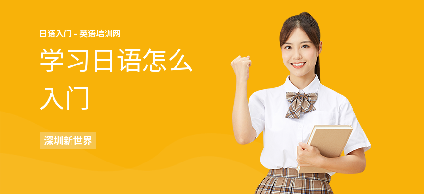 学习日语怎么入门
