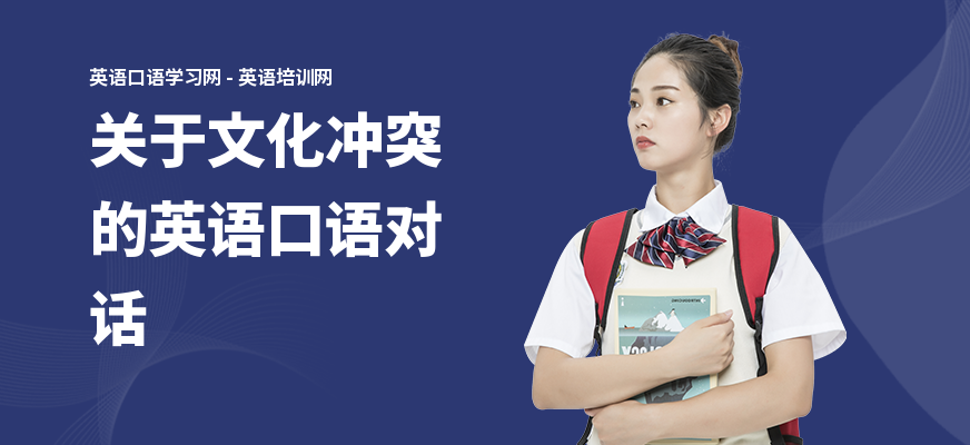 关于文化冲突的英语口语对话
