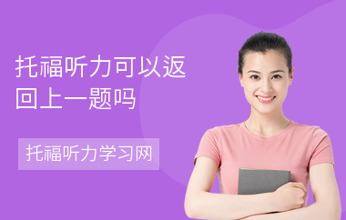 托福听力可以返回上一题吗-托福听力是选择题吗