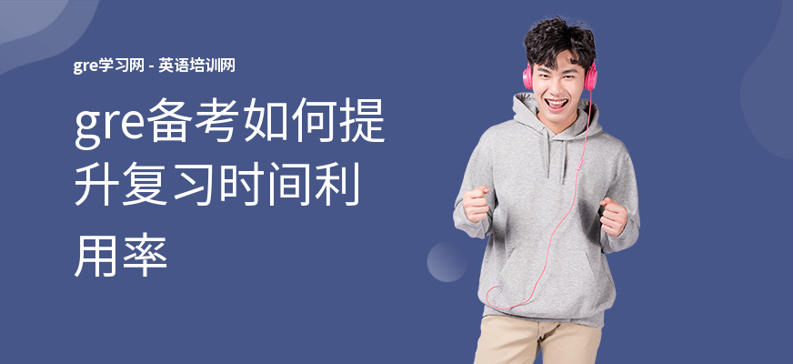 gre备考如何提升复习时间利用率